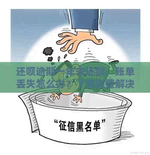 还呗逾期一年未还款，账单丢失怎么办？了解完整解决方案和处理步骤