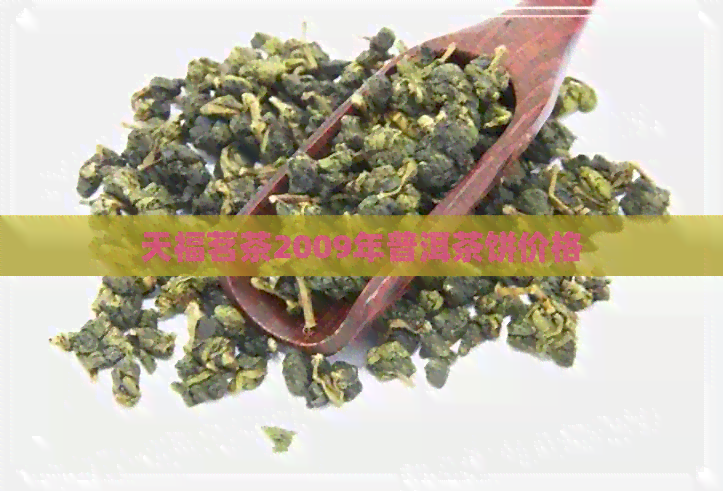 天福茗茶2009年普洱茶饼价格