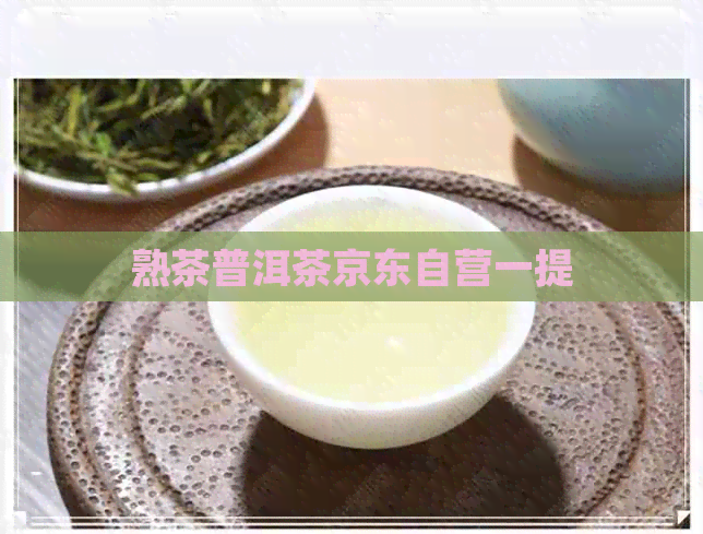 熟茶普洱茶京东自营一提