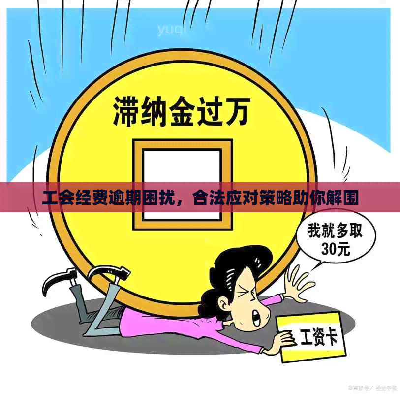 工会经费逾期困扰，合法应对策略助你解围