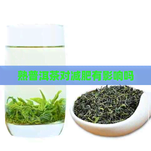 熟普洱茶对减肥有影响吗