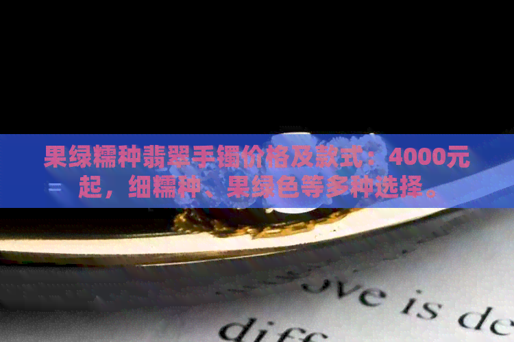 果绿糯种翡翠手镯价格及款式：4000元起，细糯种、果绿色等多种选择。