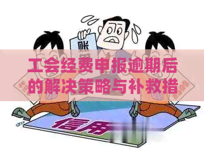 工会经费申报逾期后的解决策略与补救措