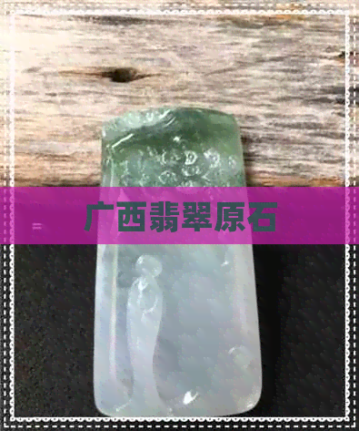 广西翡翠原石