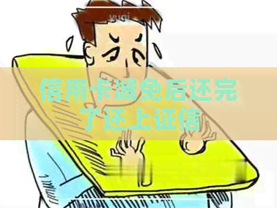 信用卡减免后还完了还上证信