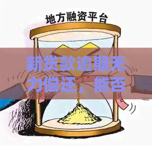 新贷款逾期无力偿还，能否向公安局报案处理？