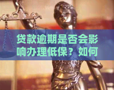 贷款逾期是否会影响办理低保？如何解决贷款逾期问题并申请低保？