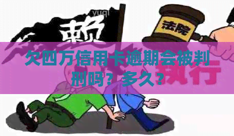 欠四万信用卡逾期会被判刑吗？多久？