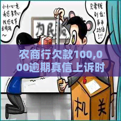 农商行欠款100,000逾期真信上诉时间关键因素分析