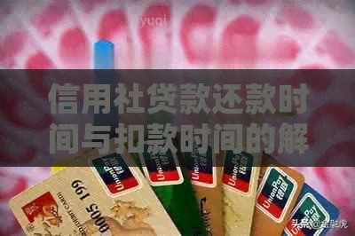 信用社贷款还款时间与扣款时间的解析：准确无误的操作指南