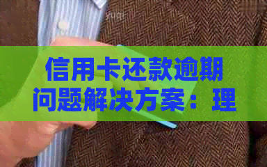 信用卡还款逾期问题解决方案：理解后果、制定计划和应对策略