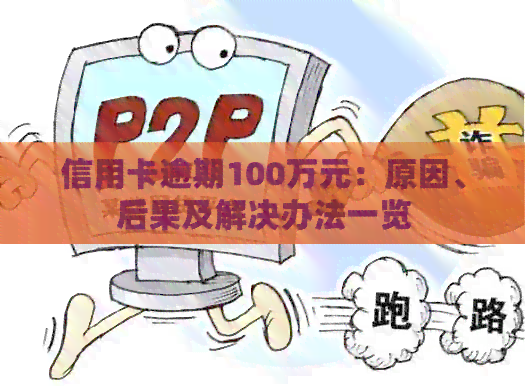 信用卡逾期100万元：原因、后果及解决办法一览