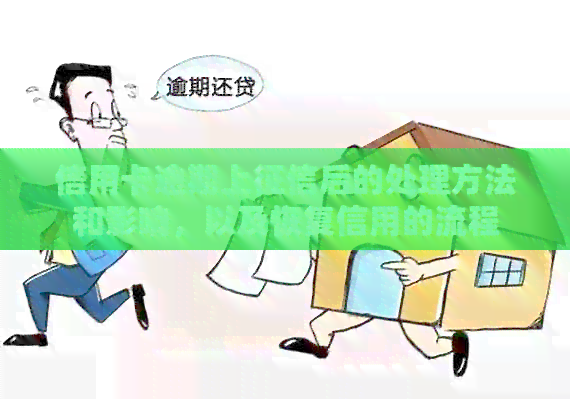 信用卡逾期上后的处理方法和影响，以及恢复信用的流程