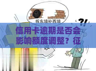 信用卡逾期是否会影响额度调整？报告对此有何影响？