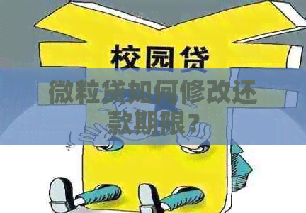 微粒贷如何修改还款期限？