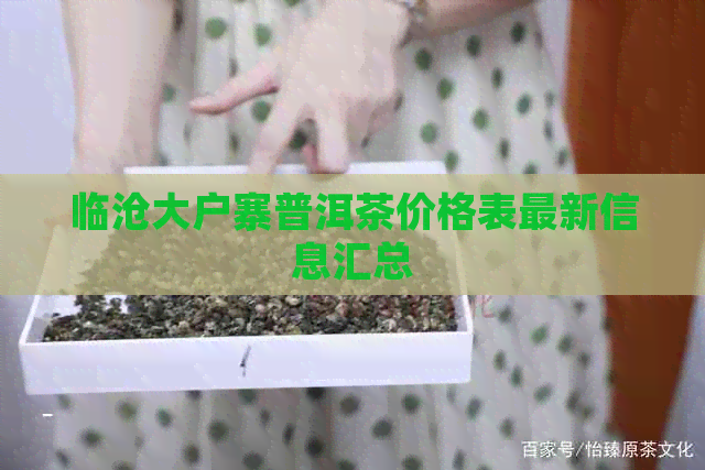 临沧大户寨普洱茶价格表最新信息汇总