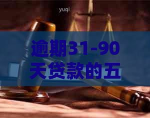 逾期31-90天贷款的五级分类及其影响：详细的解释与分析