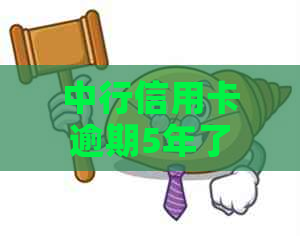 中行信用卡逾期5年了