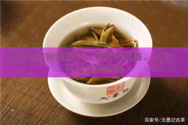 竹子古树普洱茶：独特的风味、历文化与生态价值