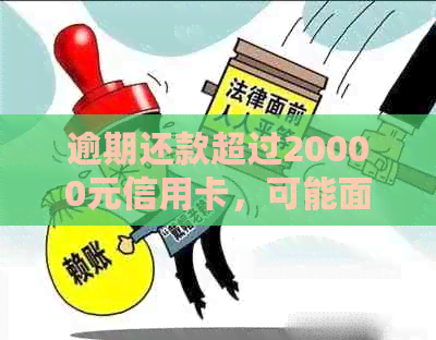 逾期还款超过20000元信用卡，可能面临的法律诉讼时长探讨