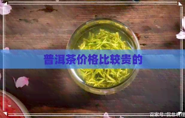 普洱茶价格比较贵的