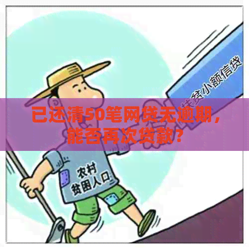 已还清50笔网贷无逾期，能否再次贷款？