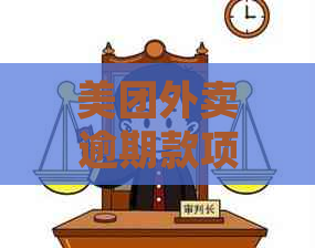 美团外卖逾期款项持续追踪，用户将及时接收提醒短信服务