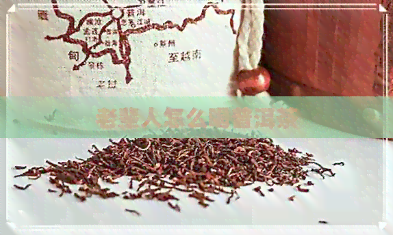 老辈人怎么喝普洱茶