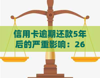 信用卡逾期还款5年后的严重影响：26次逾期记录如何改变个人信用？