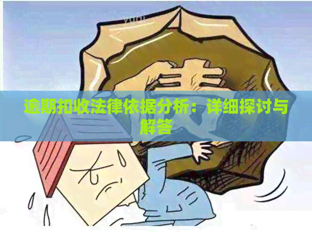 逾期扣收法律依据分析：详细探讨与解答