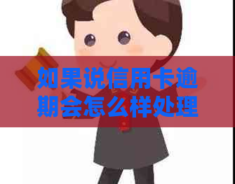 如果说信用卡逾期会怎么样处理方式