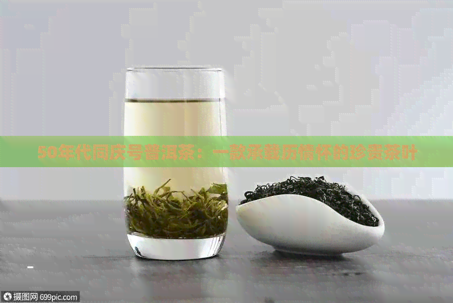 50年代同庆号普洱茶：一款承载历情怀的珍贵茶叶