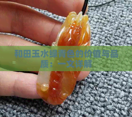 和田玉水绿青色的价值与品质：一文详解