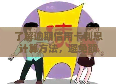 了解逾期信用卡利息计算方法，避免额外财务负担