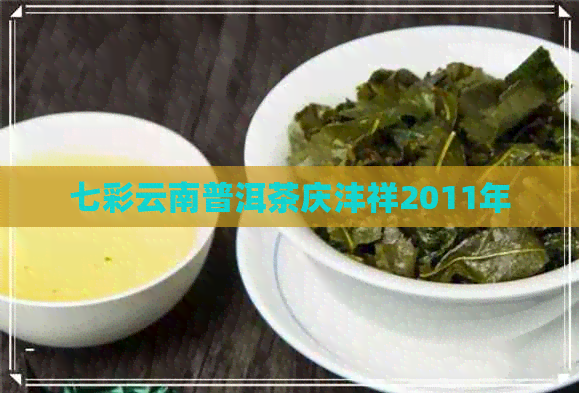 七彩云南普洱茶庆沣祥2011年