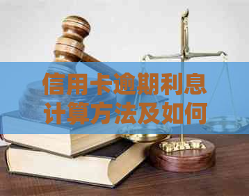 信用卡逾期利息计算方法及如何避免逾期还款的全面指南