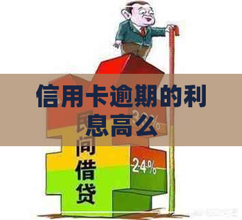 信用卡逾期的利息高么