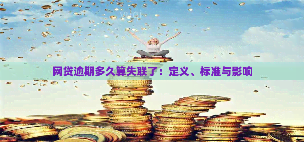 网贷逾期多久算失联了：定义、标准与影响