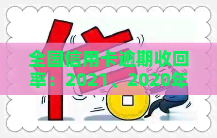 全国信用卡逾期收回率：2021、2020年数据及各银行情况