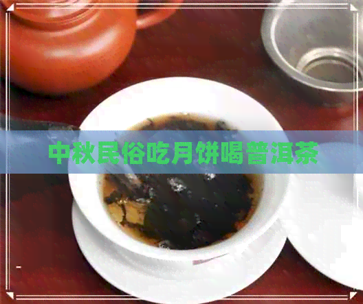 中秋民俗吃月饼喝普洱茶