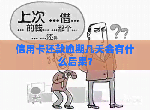 信用卡还款逾期几天会有什么后果？