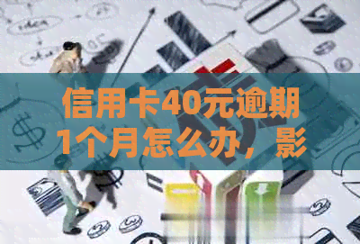 信用卡40元逾期1个月怎么办，影响及解决办法