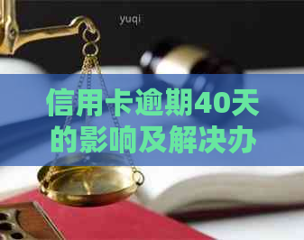 信用卡逾期40天的影响及解决办法，你想知道的都在这里！