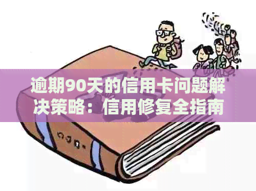 逾期90天的信用卡问题解决策略：信用修复全指南