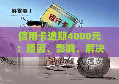 信用卡逾期4000元：原因、影响、解决方案及如何规划信用修复