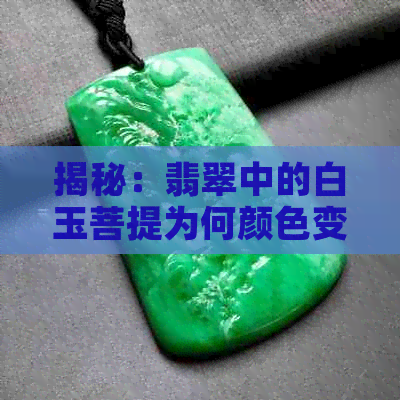 揭秘：翡翠中的白玉菩提为何颜色变化，你了解吗？