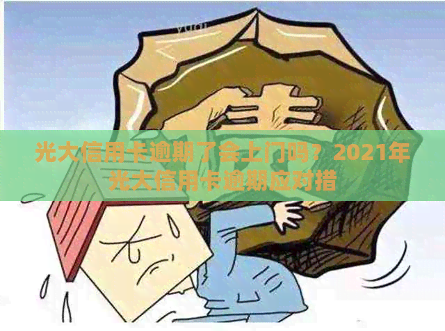 光大信用卡逾期了会上门吗？2021年光大信用卡逾期应对措