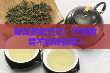 普洱茶新煮法：煮茶前需不需要醒茶？