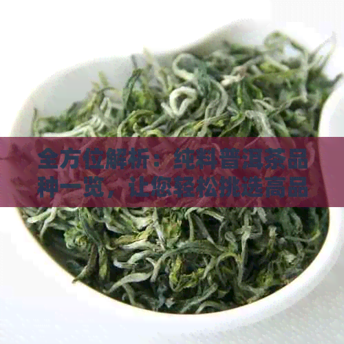 全方位解析：纯料普洱茶品种一览，让您轻松挑选高品质茶叶