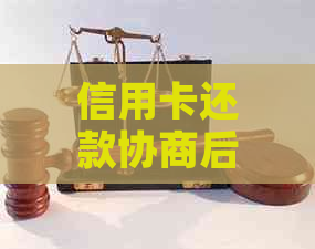 信用卡还款协商后，是否会永久停用？了解你的权利和影响因素